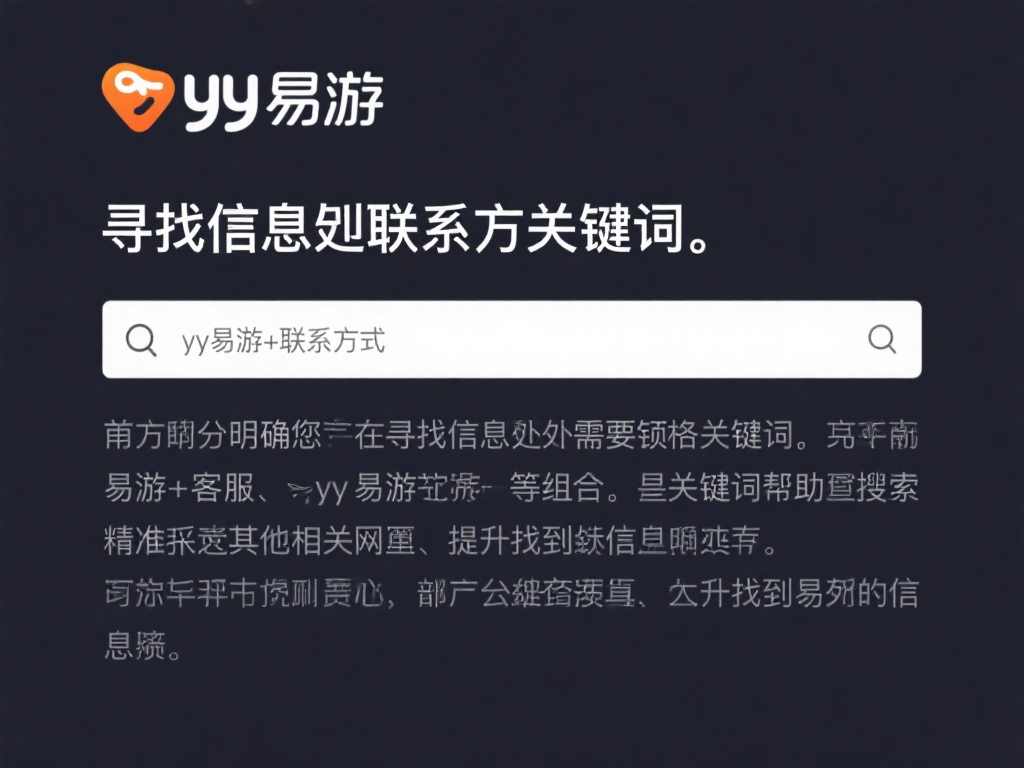 如何快速获取YY易游的官方联系方式? 首先,明确您在寻找信息时需要锁定的关键词。例如,在