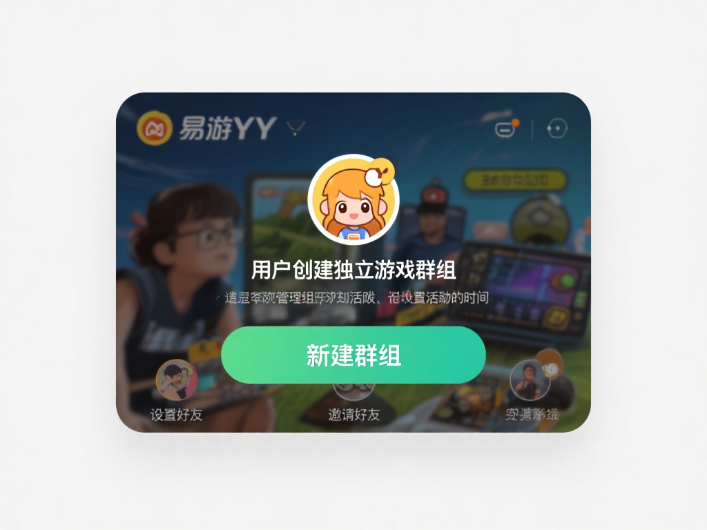 快速掌握易游YY下载与功能全面教学 易游YY允许用户创建独立的游戏群组,以便与好友共同