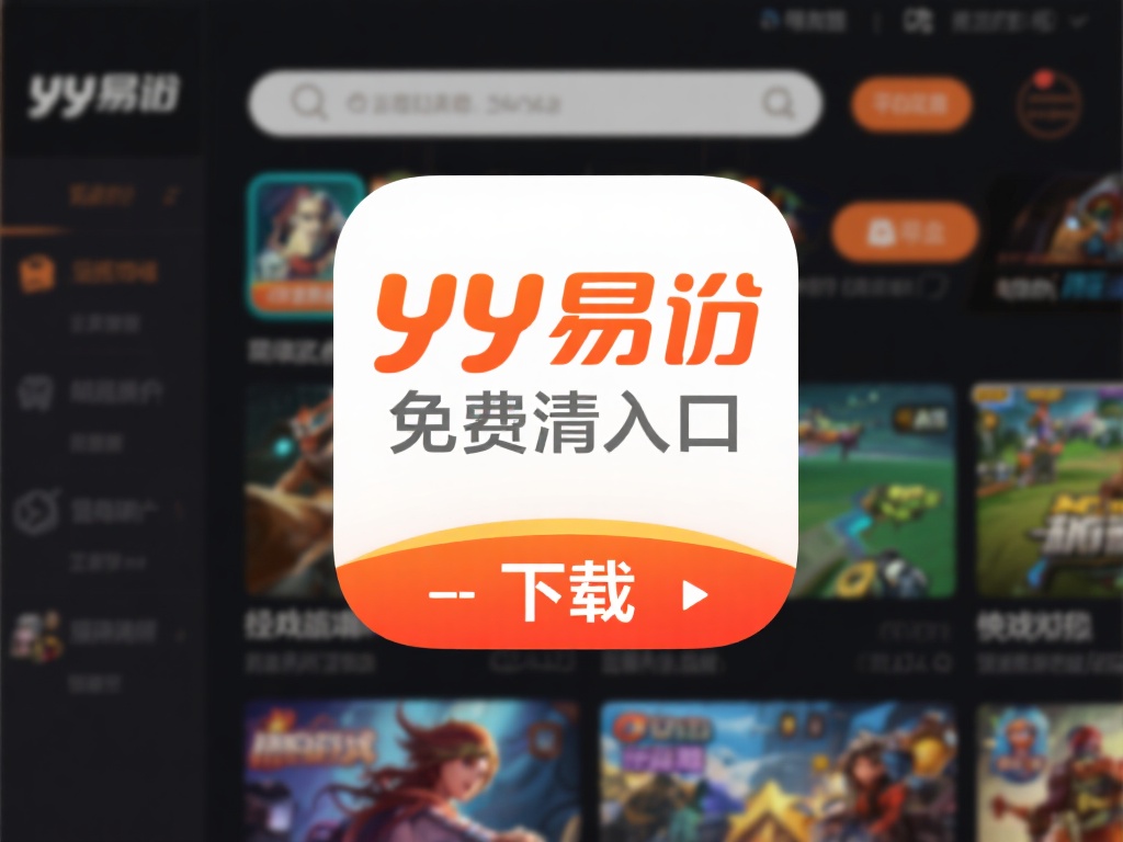 YY易游入口免费高清版:畅享游戏资源一键获取新体验 作为一款专为游戏玩家打造的入口,yy易游入口免费高
