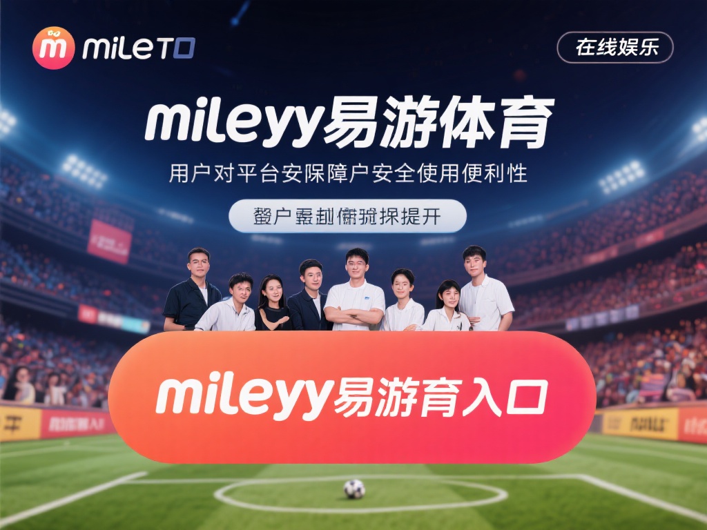 在在线娱乐行业快速发展的今天，用户对平台的安全性和