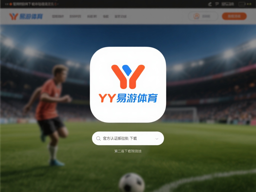 官方网站下载体验稳定性更高：在YY易游体育的官网，