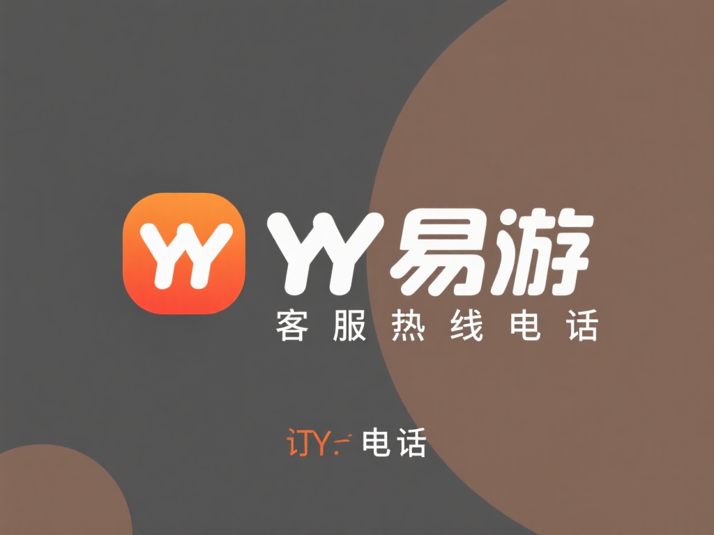 YY易游客服热线及咨询电话全攻略 