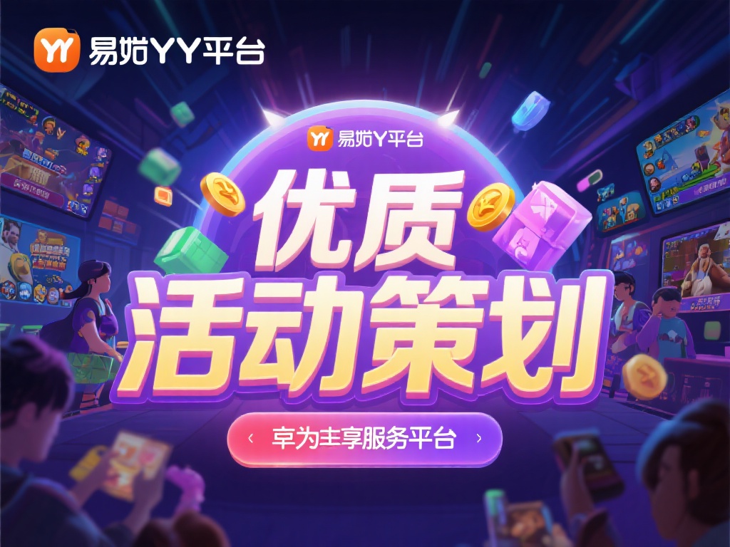 易游YY平台特色活动：丰富多彩的游戏奖励方案揭秘 