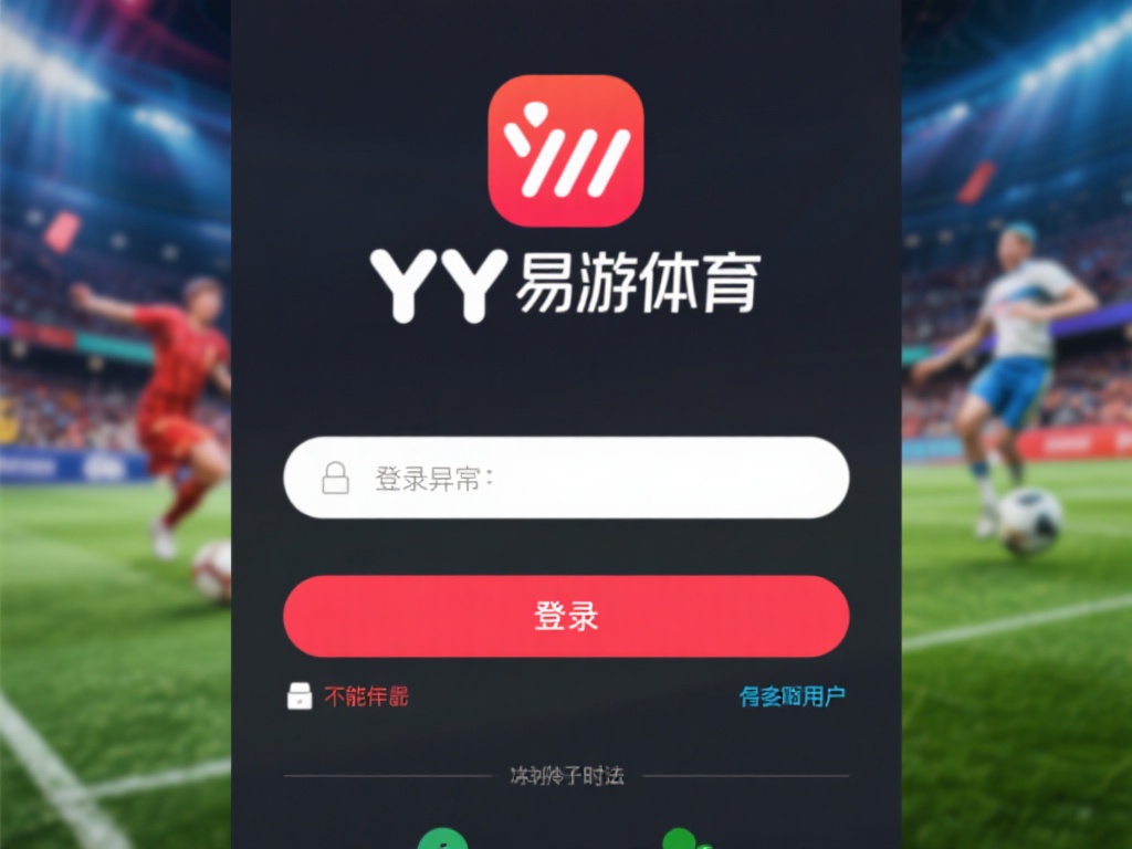 YY易游体育登录故障解决方法全解析攻略 