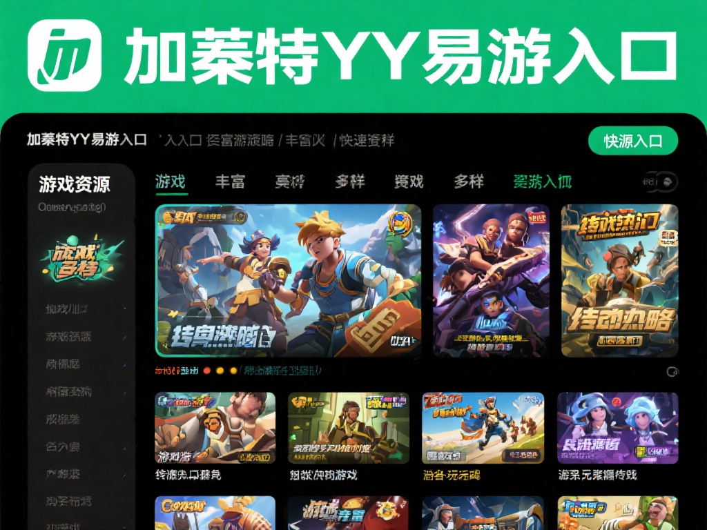 加内特YY易游攻略：深入探索精彩游戏世界 