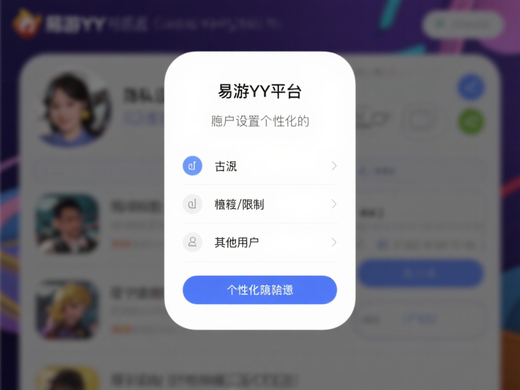 易游YY平台安全性：多重措施保护用户隐私 