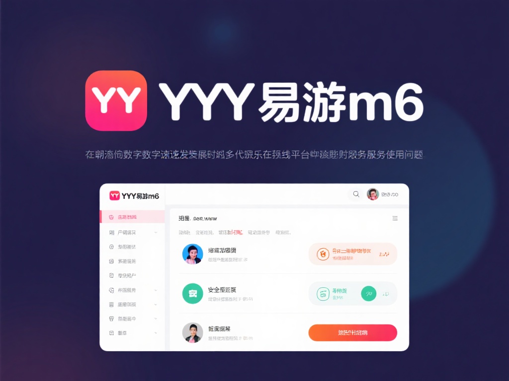 用户安全访问YY易游m6网址及服务指南 