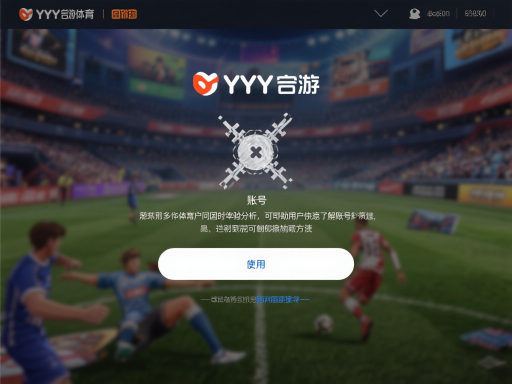 YY易游体育账号异常冻结原因解析与解决方案 