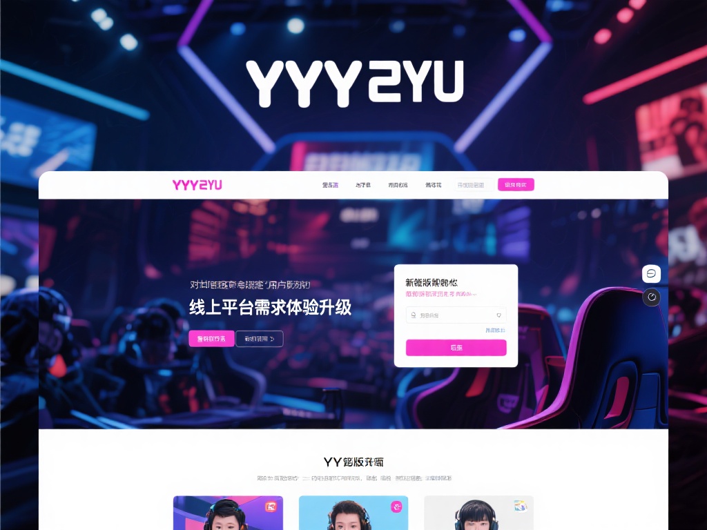 YY易游电竞登录网页全新升级解析及用户体验优化 