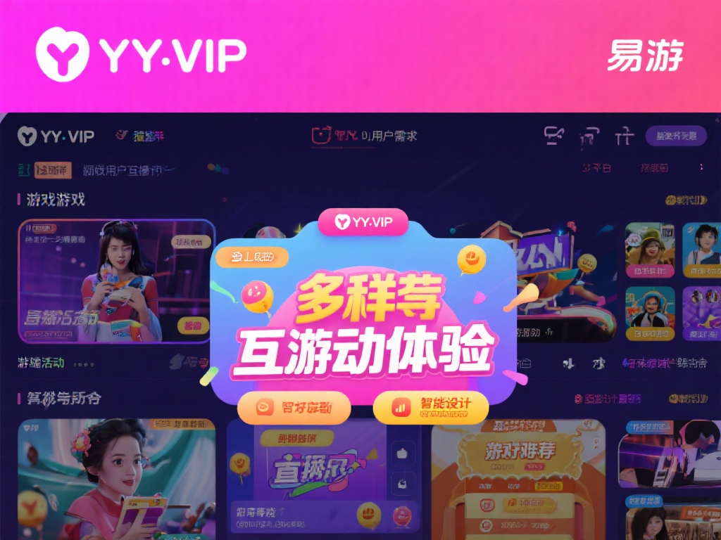 YY.VIP易游平台怎么样?优缺点全面解析与对比 yy.vip易游提供多样化的互动体验,包括游戏娱乐